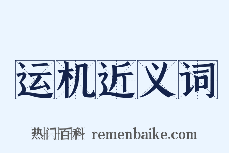 运机近义词是什么意思的图片